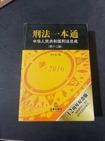 刑法一本通：中华人民共和国刑法总成（第十二版）