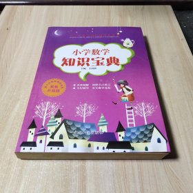 小学生数学知识宝典 、