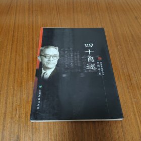 四十自述
