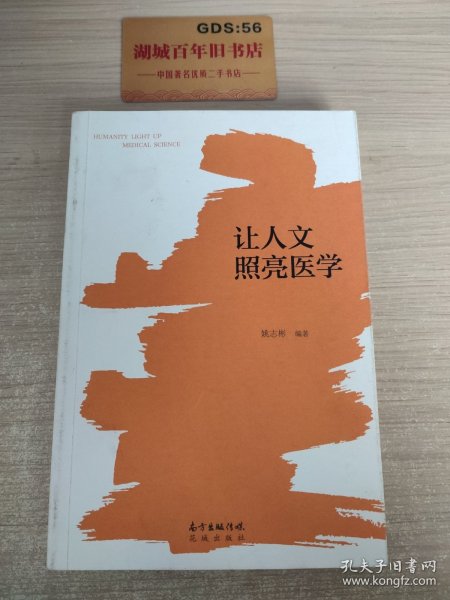 让人文照亮医学