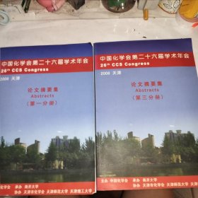 中国化学会第二十六届学术年会 论文摘要集 第一、三、分册（两册合售）