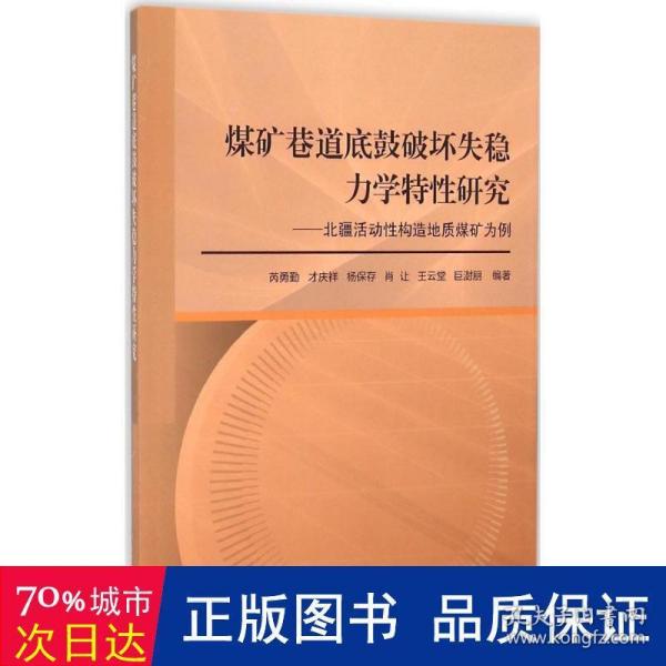 煤矿巷道底鼓破坏失稳力学特性研究：北疆活动性构造地质煤矿为例