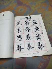 学生楷书入门字帖