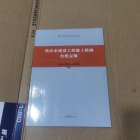 重庆市建设工程施工机械台班定额CQJXDE-2018