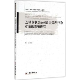 连锁董事对公司盈余管理行为扩散的影响研究