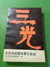 三光 日本战犯侵华罪行自述