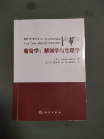 葡萄学：解剖学与生理学