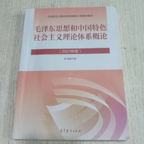 毛泽东思想和中国特色社会主义理论体系概论（2023年版）
