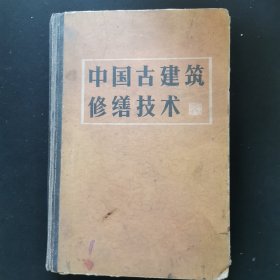 中国古建筑修技术