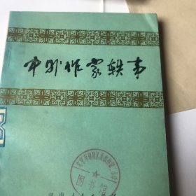 中外作家轶事