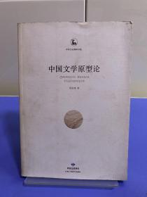 中国文学原型论