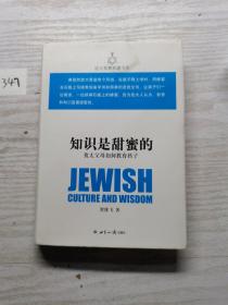 犹太智慧典藏书系 第一辑：知识是甜蜜的-犹太父母如何教育孩子