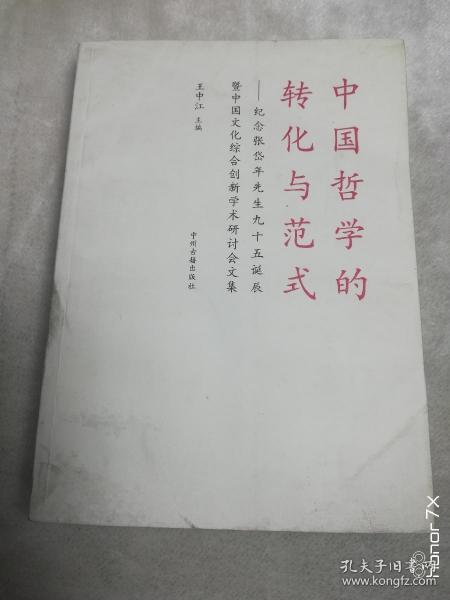 中国哲学的转化与范式：纪念张岱年先生九十五诞辰暨中国文化综合创新学术研讨会文集