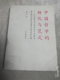 中国哲学的转化与范式：纪念张岱年先生九十五诞辰暨中国文化综合创新学术研讨会文集