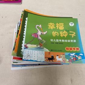幸福的种子 幼儿早期阅读资源：34+中班下导读手册、青蛙扑通跳、10兄弟、小木匠学手艺。大王的皇冠。花找花。花园里有什么？依依的睡衣。为什么我不能？蜘蛛先生要搬家。三只老骆驼。晚上、长长的……你几岁？蛇偷吃了我的蛋。拍花箩、没有声音的运动会。大鱼来。老鼠偷吃我的糖。我的妹妹是跟屁虫。白羊村的美容院。绿驴子、鸟儿的嘴、昆虫躲猫猫、小老鼠普普、下雨的味道、小瓢虫、小胖小、山丘上的约会、公鸡拳等34册