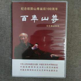 百年山尊 纪念欧阳山尊诞辰100周年 文艺演出实况