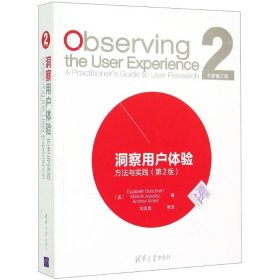 洞察用户体验 方法与实践(第2版)9787302385042(美)伊丽莎白·古德曼(Elizabeth Goodman),(美)迈克·库涅雅夫斯基(Mike Kuniavsky),(美)安德莉亚·莫伊德(Andrea Moed) 著 刘吉昆 译