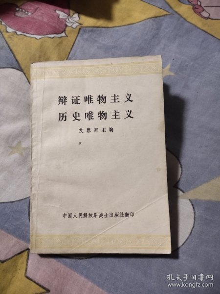 辩证唯物主义历史唯物主义，23.89元包邮，