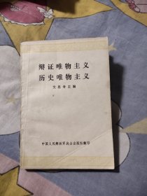 辩证唯物主义历史唯物主义，23.89元包邮，