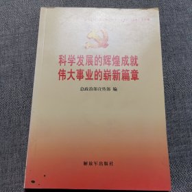 科学发展的辉煌成就伟大事业的崭新篇章