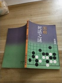 围棋死活之谜