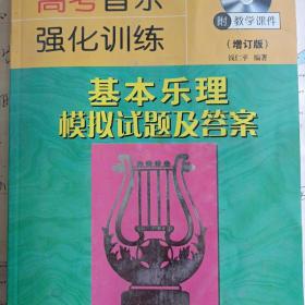 高考音乐强化训练 基本乐理模拟试题及答案