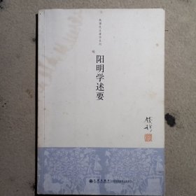 阳明学述要