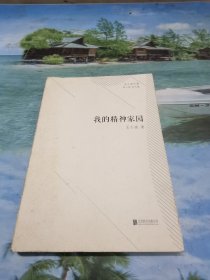 王小波文集·第七卷·杂文集：我的精神家园