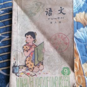 五年制小学课本《语文》第九册