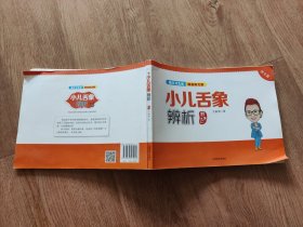 小儿舌象辨析 图文版