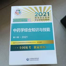 中药学综合知识与技能（第八版·2021）（国家执业药师职业资格考试指南）