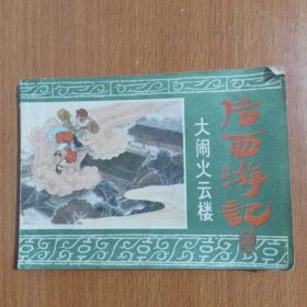 连环画：大闹火云楼