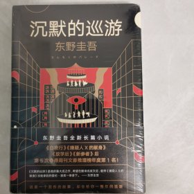 东野圭吾·沉默的巡游（2020全新力作中文简体版初次上市）