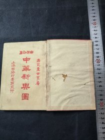 袖珍中华新舆图 嘉定童世亨著 上海商务印书馆 民国十五年版 一册齐 品相如图