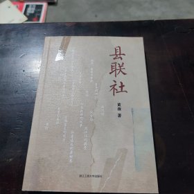 县联社（“文艺新实力”系列）