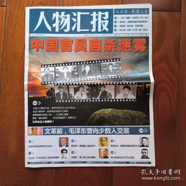 代售S  人物汇报   2012年09期 总第172期 中共官员…普京会把…王伟国…陈独秀…蒋侍卫长…文*革…印度…韩国…如何识别…文*革前…陈毅夫人…王必成…邵逸夫…林肯…汗宋子文与孔祥熙…李大钊后代…访赵令欢…布鲁诺…张家辉…刘镇伟…周瘦鹃…鲁迅…慈禧…毛泽东…沈从文…赵执信…商纣…股市大案…何恐…