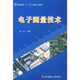 电子测量技术 电子、电工 张虹