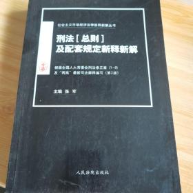 刑法（总则）及配套规定新释新解