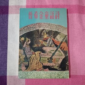 普希金童话诗  1956年  插图本