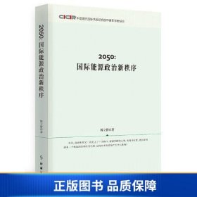 【正版新书】2050:国际能源政治新秩序9787519504922