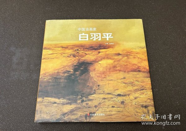 中国油画家：白羽平
