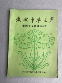 爱我中华之声—爱国主义歌曲100首