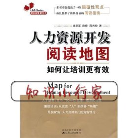 人力资源开发阅读地图：如何让培训更有效