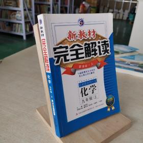 新教材完全解读：化学9年级（上）（新课标·人）（升级金版）