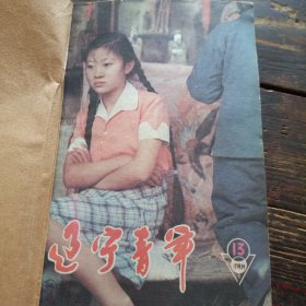 辽宁青年1987年13–24合12本