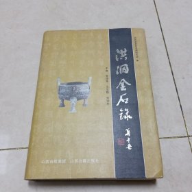 洪洞金石录