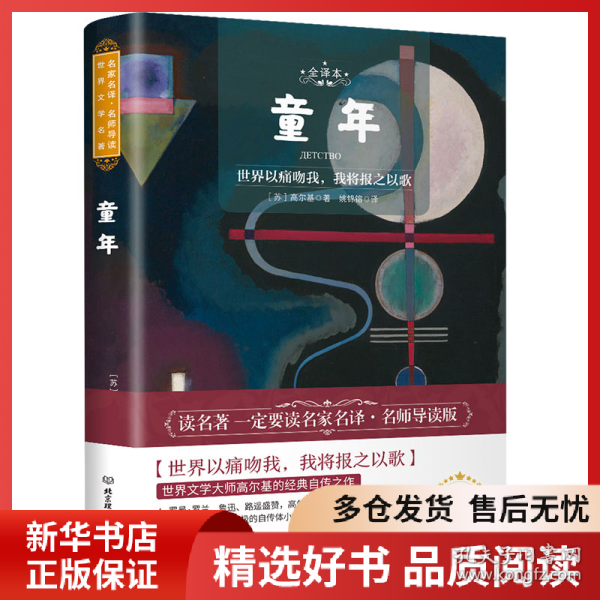 正版书籍童年 全译本（苏）高尔基 著，姚锦镕 译，读品 出品9787568284080新华仓库多仓直发