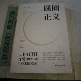 圆圈正义