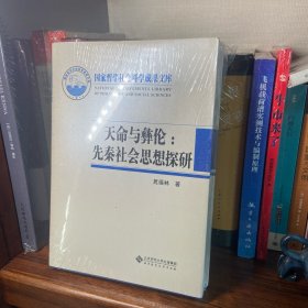 天命与彝伦：先秦社会思想探研