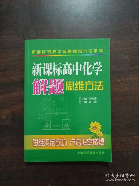 新课标高中化学解题思维方法